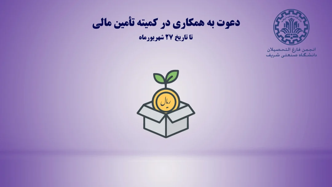 دعوت به همکاری در کمیته تأمین مالی بنر سایت 2