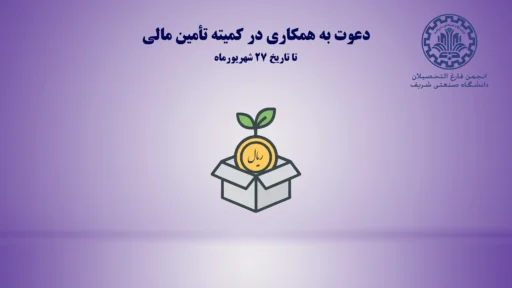 اطلاعیه‌های انجمن فارغ‌التحصیلان شریف بنر سایت 2