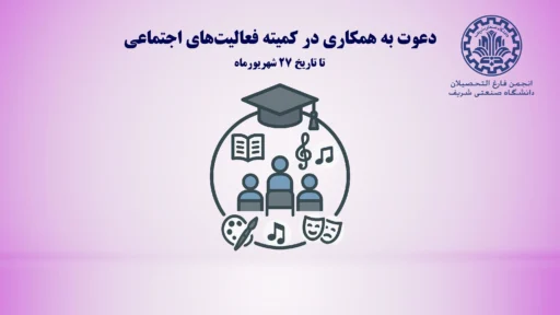 اطلاعیه‌های انجمن فارغ‌التحصیلان شریف بنر سایت 3