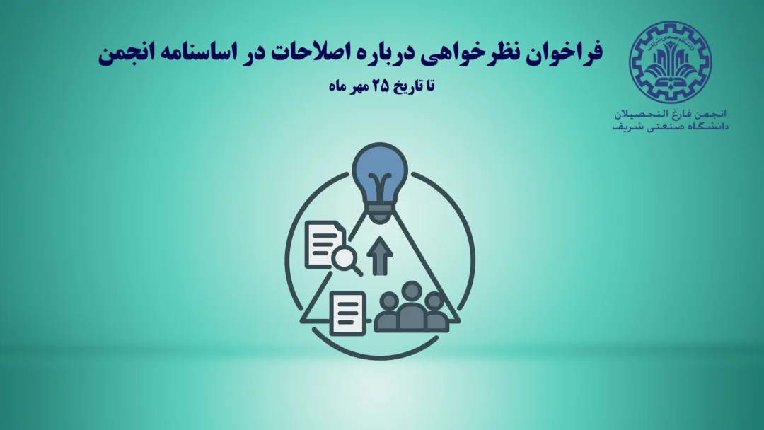 فراخوان نظرخواهی درباره اصلاحات در اساسنامه انجمن بنر سایت 4