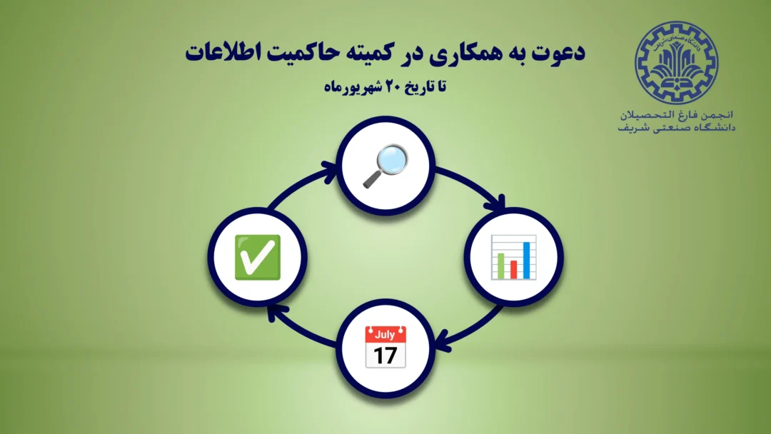 دعوت به همکاری در کمیته حاکمیت
