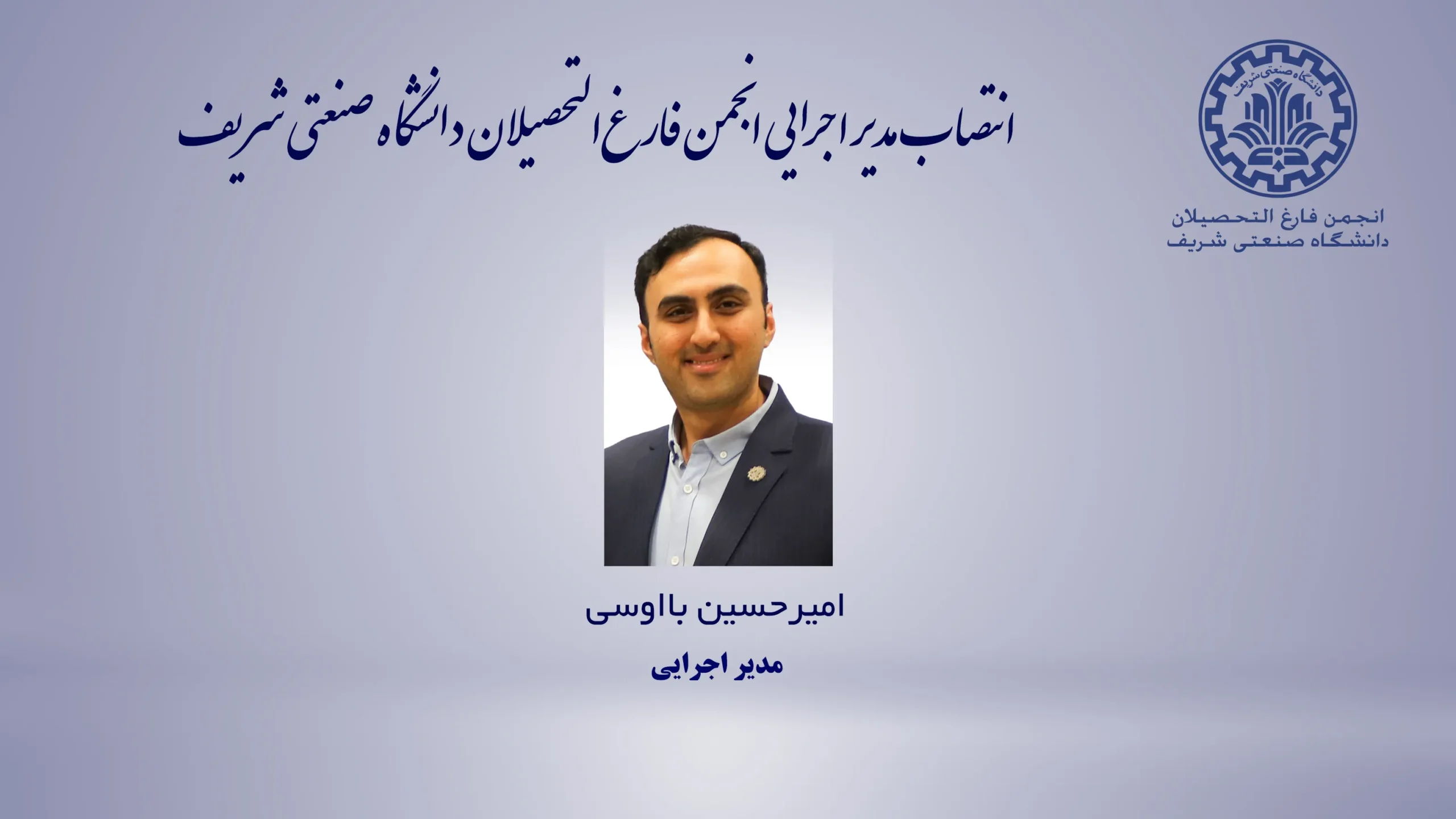 انتصاب آقای امیرحسین بااوسی به عنوان مدیراجرایی انجمن فارغ‌التحصیلان دانشگاه صنعتی شریف خبر هیئت اجرایی 1404 scaled