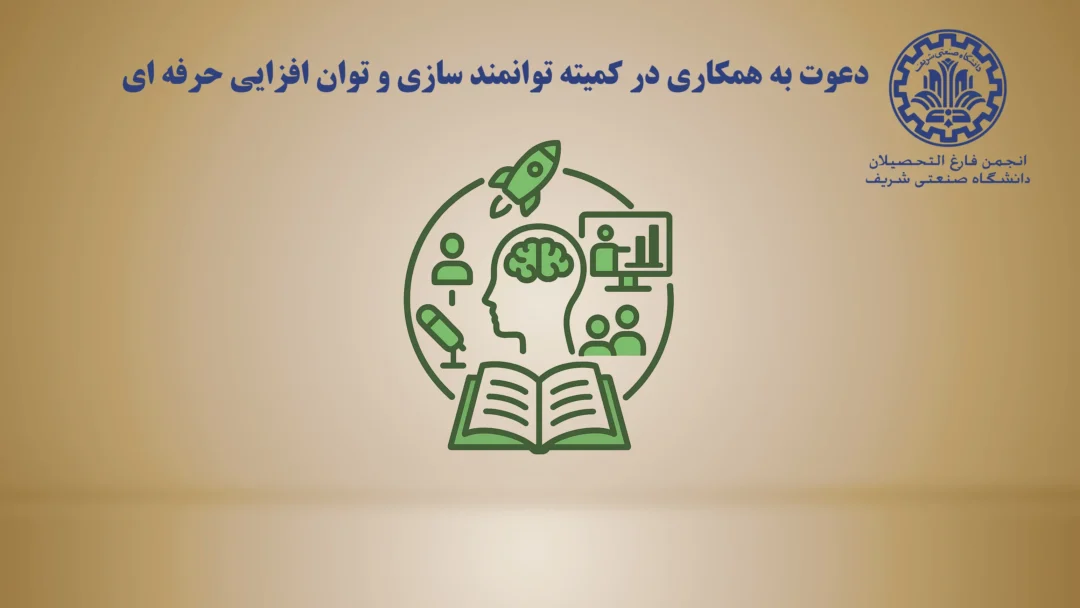 فراخوان دعوت به همکاری برای کمیته توانمند سازی و توان افزایی حرفه ای انجمن فارغ التحصیلان دانشگاه صنعتی شریف بنر سایت