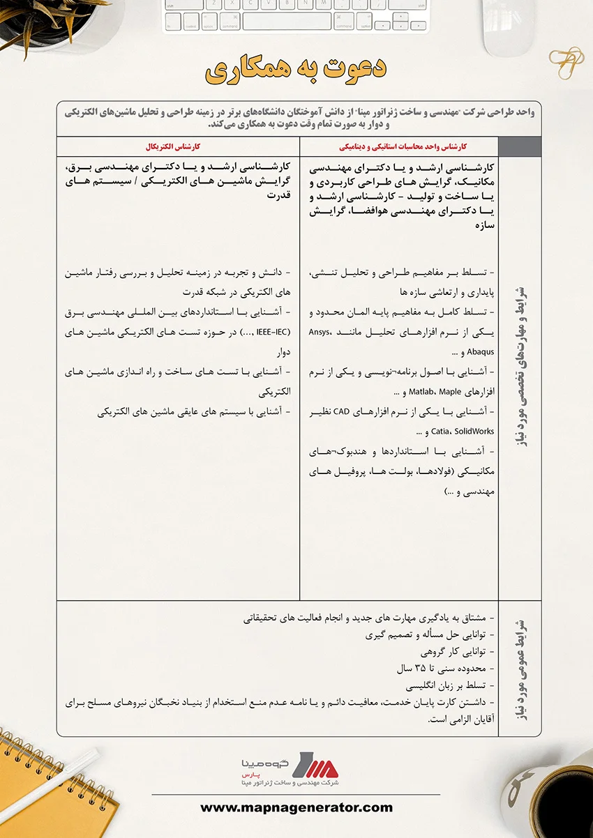 استخدام شرکت مهندسي و ساخت ژنراتور مپنا پارس  شرکت مهندسي و ساخت ژنراتور مپنا پارس